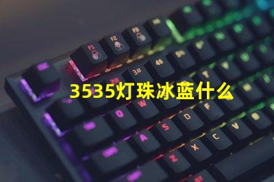 3535灯珠冰蓝什么波段 椰子350冰蓝满天星